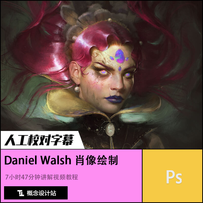 Daniel Walsh肖像绘画课程 概念设计原画教程 中文校对字幕