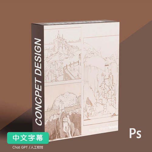 绘制素描KleinerHai中文原画概念设计教程新品上架优质精品课程