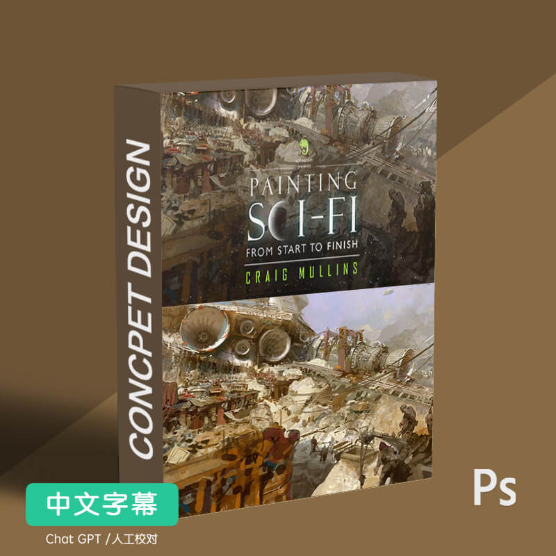 CM大神推荐概念设计原画教程 星球大战科幻场景绘制 精校中文字幕