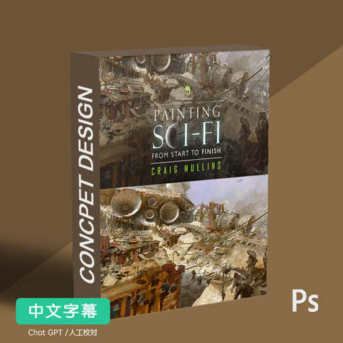 CM大神推荐概念设计原画教程 星球大战科幻场景绘制 精校中文字幕