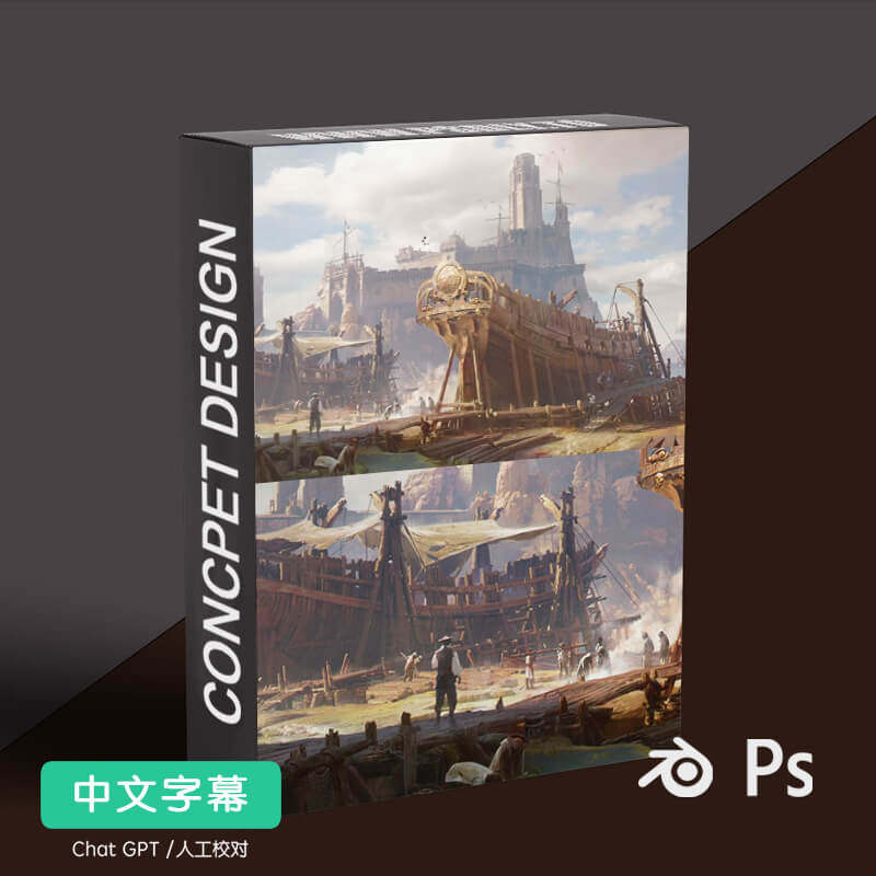 八周掌握史诗游戏概念场景原画设游戏美术设计