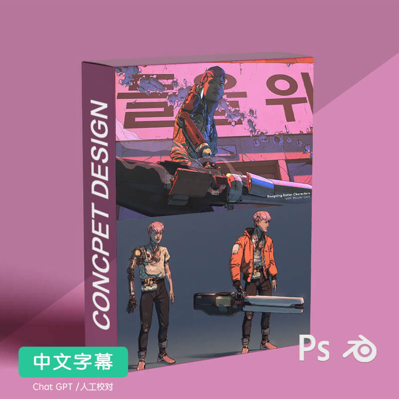 如何设计更好的角色与物件 概念原画系统教程 中文字幕非机翻