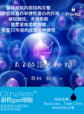 西班牙Provital甜橙干gan细胞  淡纹紧致细腻K缞促胶原 护肤原料