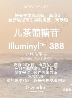 瑞士奇华顿 亮肤益生元 儿茶葡糖苷 多重焕白紧致 K氧K糖护肤原料