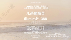 瑞士奇华顿 亮肤益生元 儿茶葡糖苷 多重焕白紧致 K氧K糖护肤原料