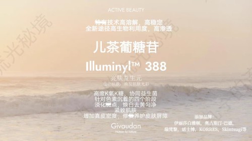 瑞士奇华顿 亮肤益生元 儿茶葡糖苷 多重焕白紧致 K氧K糖护肤原料