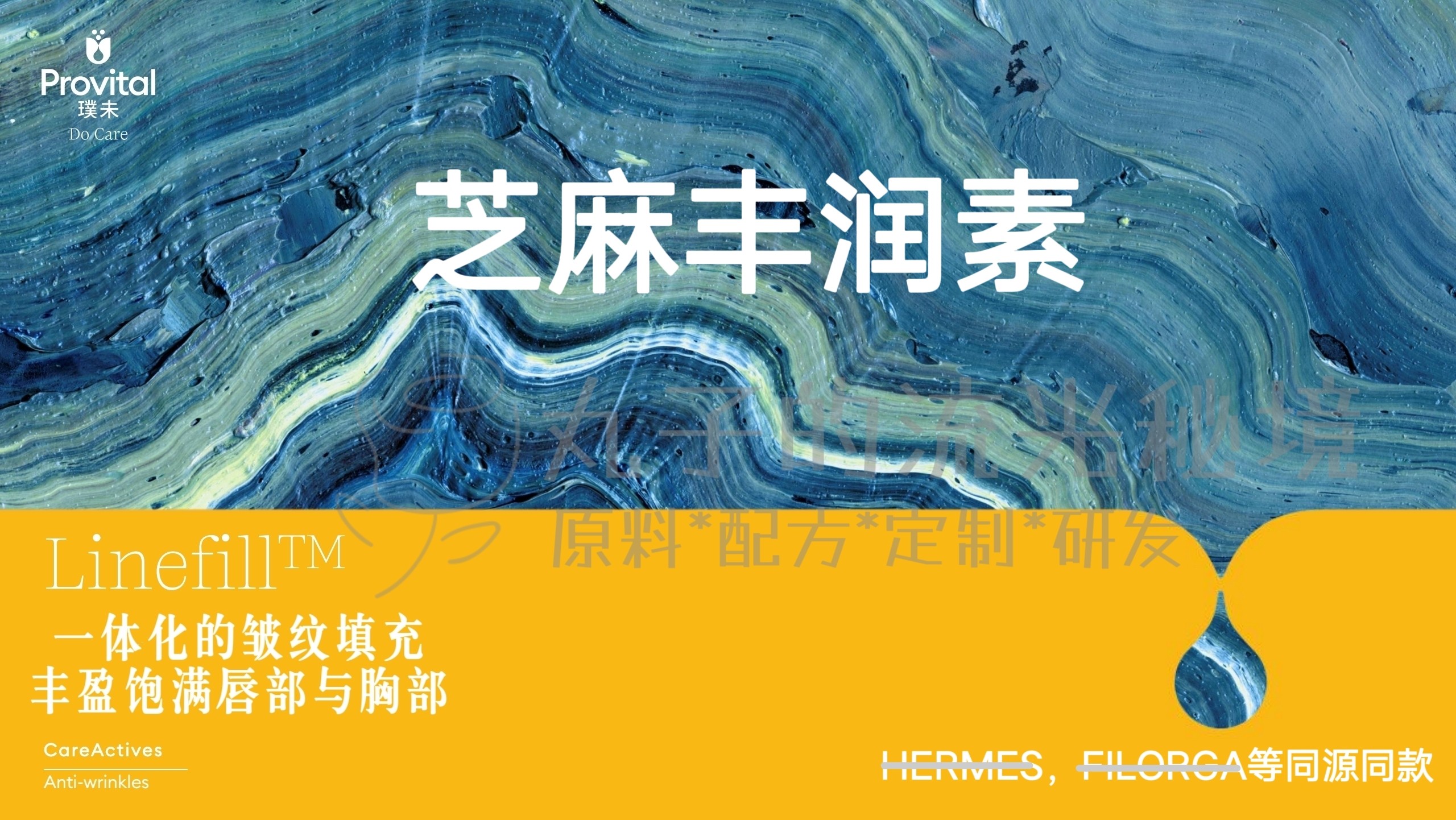 西班牙Provital芝麻丰润素油溶 淡纹脂肪填充丰盈唇胸 护肤原料