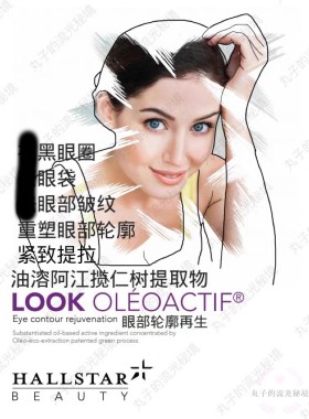 美国Hallstar阿江榄仁树 油溶护肤原料 淡眼纹黑眼圈眼袋紧致年轻