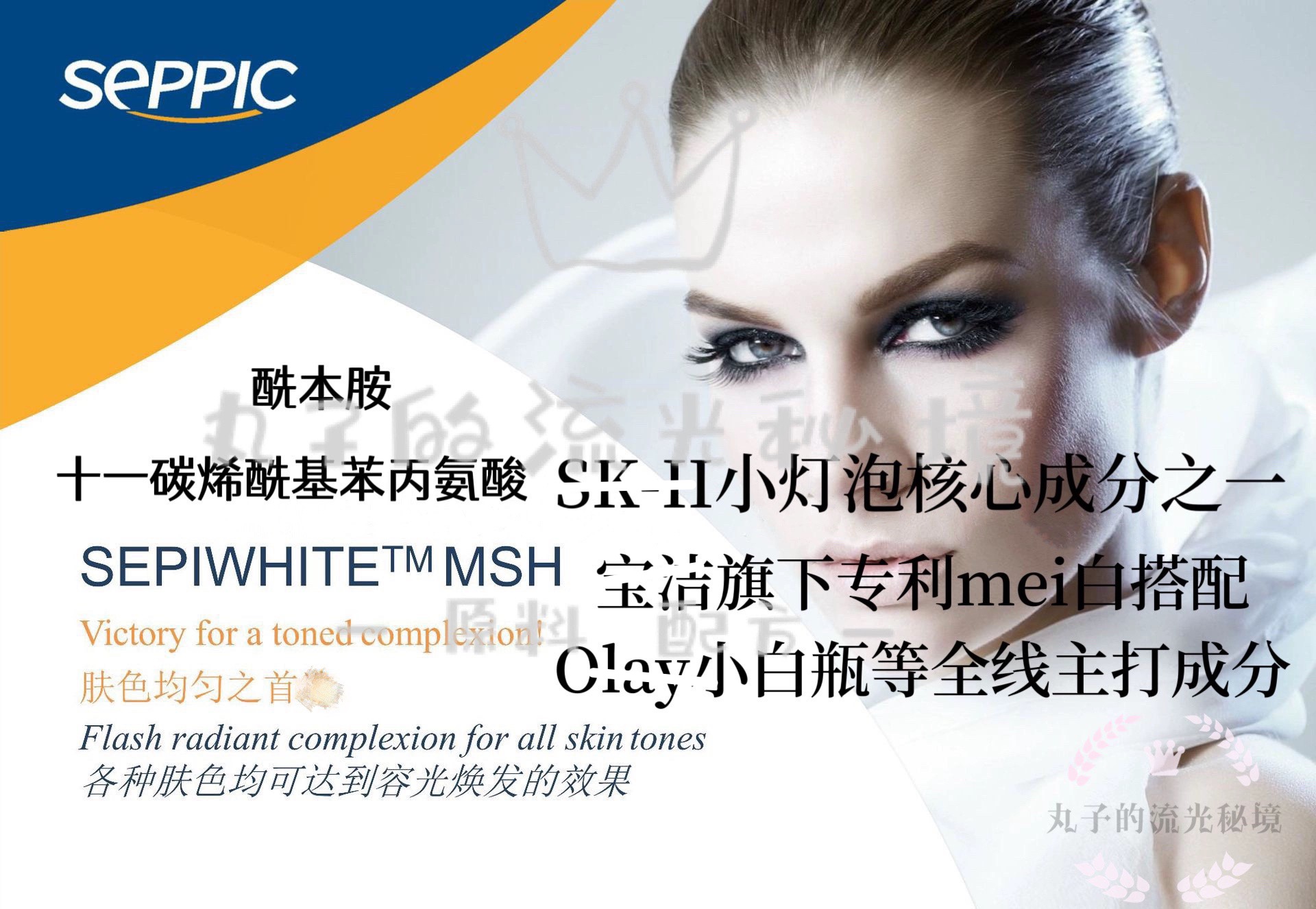 法国SepiwhiteMSH小灯泡核心 亮白淡ban十一碳烯酰基苯丙氨酸原料