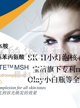 法国SepiwhiteMSH小灯泡核心 亮白淡ban十一碳烯酰基苯丙氨酸原料