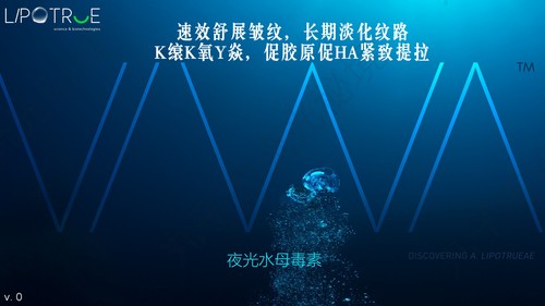 西班牙LIPOTRUE夜光水母毒素V/WA强淡纹K缞Y焱紧致促胶原护肤原料