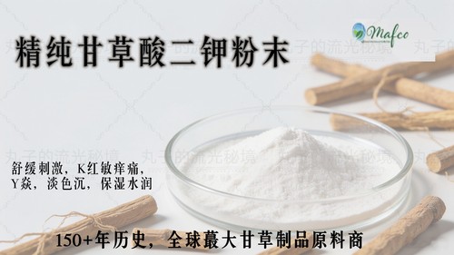 美国MAFCO甘草酸二钾精纯粉末 Y焱K红敏舒缓白净头皮护理护肤原料