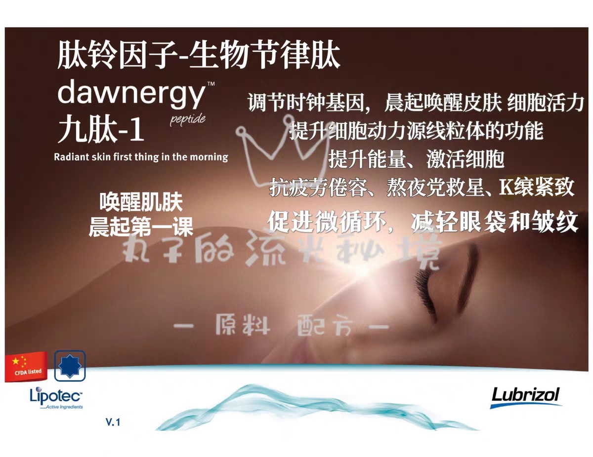 西班牙Lipotec九肽-1抑黑醒肤肽白净 熬夜疲态脸 松垮眼袋K缞原料