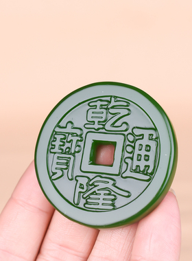 新疆和田碧玉乾隆通宝仿古钱币吊坠挂件 仿古钱币腰坠玉牌手玩件