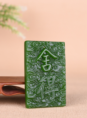 玉石匠新疆和田碧玉舍得玉牌玉佩男女款腰佩挂坠毛衣链项坠挂件