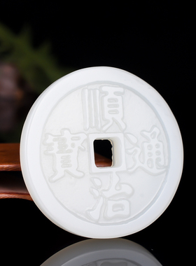 玉石匠新疆和田白玉顺治通宝古钱币挂件吊坠玉牌五帝钱手玩件腰坠