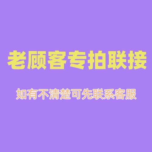 老顾客专拍联接
