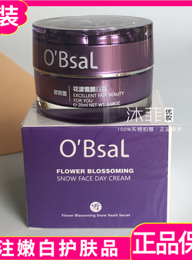 正品欧贝雪O’Bsal 花漾雪颜净白日霜隔离亮白舒活修护晚霜化妆品