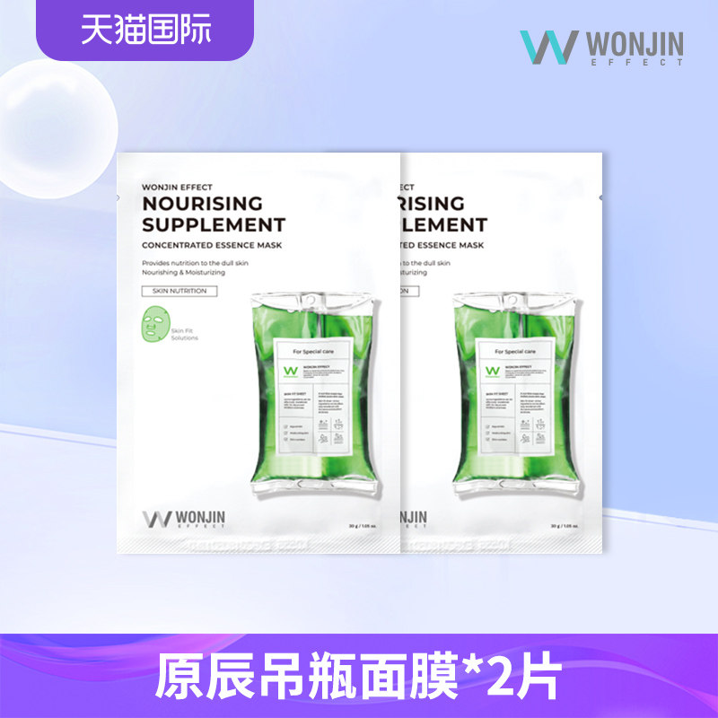 【百亿补贴】Wonjin原辰焕能再生吊瓶童颜面膜熬夜抗初老2片体验,美容护肤/美体/精油,贴片面膜,淘宝优惠券,粉丝福利购,淘宝优惠卷