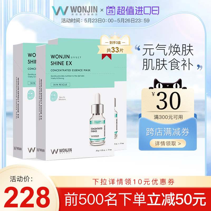 Wonjin原辰水感透白面膜30片套装精华补水