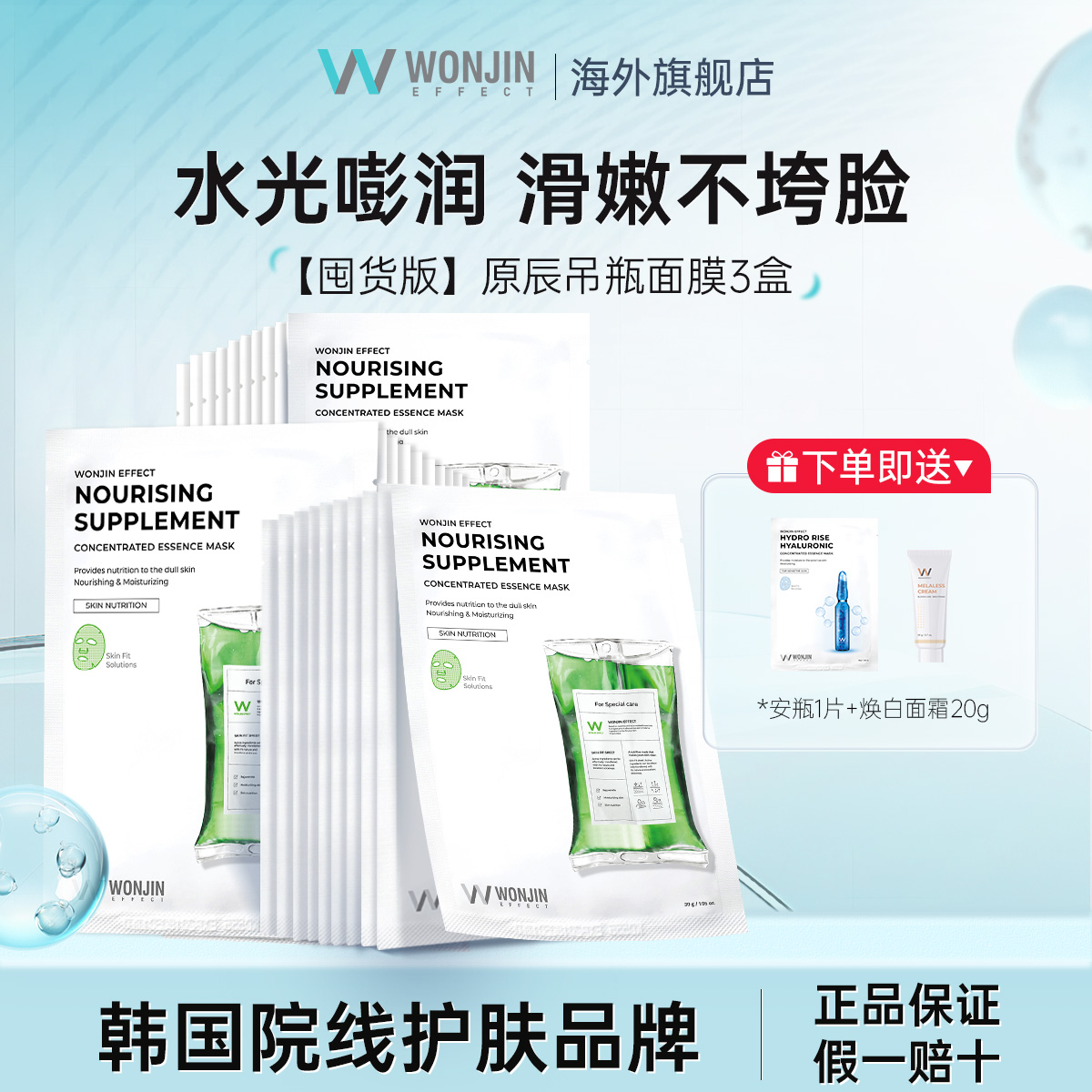 wonjin原辰焕能再生面膜学生吊瓶