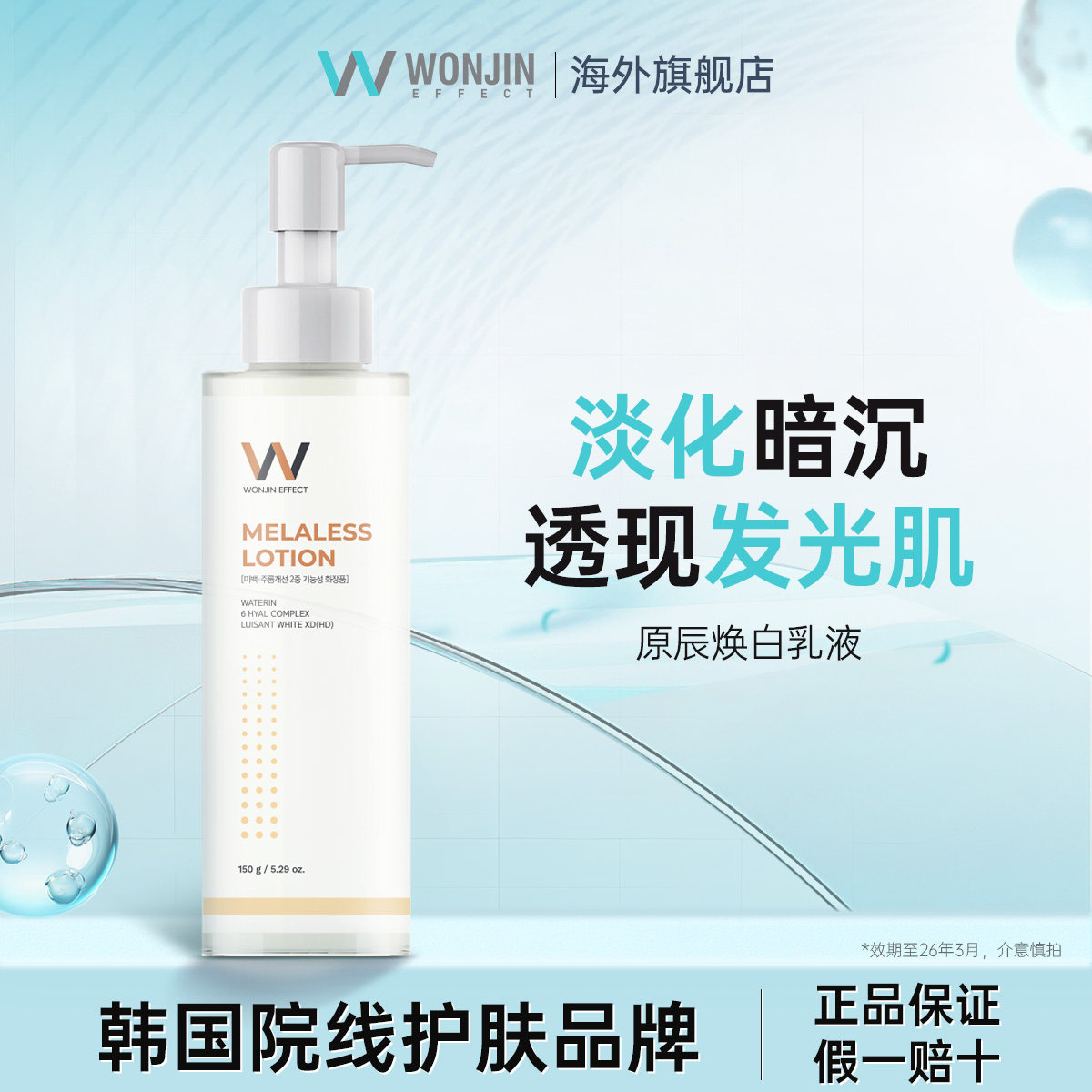 Wonjin原辰亮白淡斑乳液保湿精华乳液元辰亮肤精华乳抗皱紧致舒缓