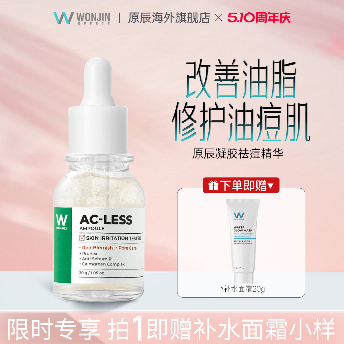 WONJIN/原辰植萃祛痘精华液敏感肌修护淡化痘印面部精华改善闭口