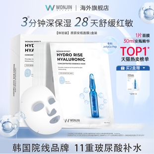 辰保湿 wonjin原辰安瓶精华补水面膜元 敏感秋冬圣诞 伍嘉成直播