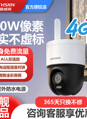 海康威视监控器4G臻全彩2.0摄像头室外夜视360度全景摄影头免流量