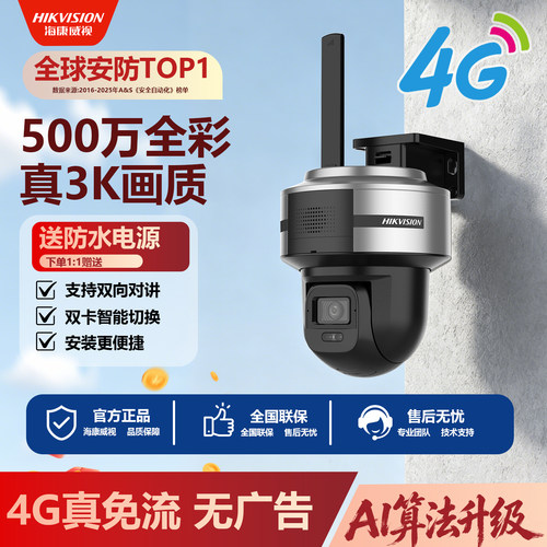 海康威视4G室外摄像头远程监控