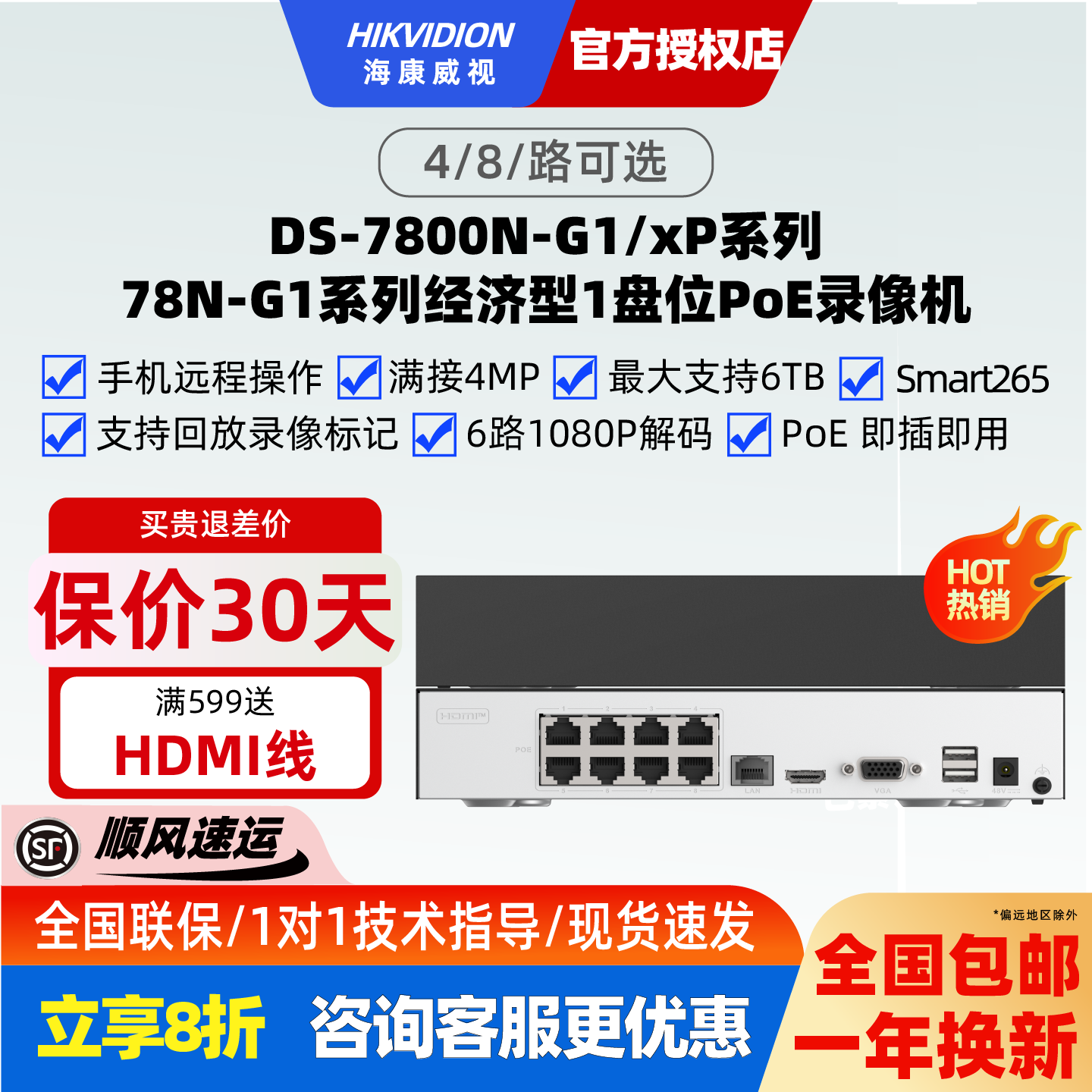 海康经济型400万4路8路1盘位POE网络NVR录像机DS-7800N-G1/xP系列