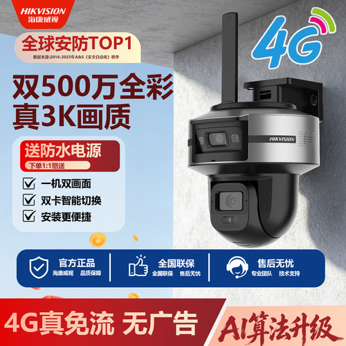 海康威视4G室外摄像头手机远程