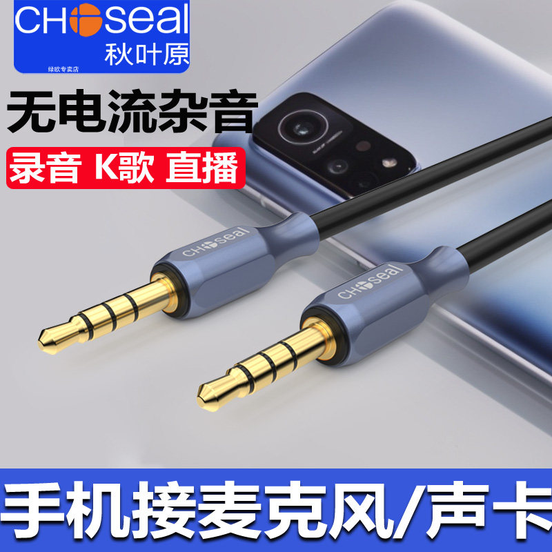秋叶原直播连接线四节公对公3.5mm音频线伴奏线AUX车用耳机四芯录音适用声卡手机唱吧全民K歌主播直播麦克风