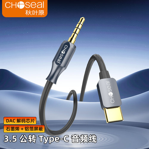 秋叶原typec转3.5mm耳机音频线