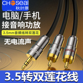 秋叶原音频线一分二手机电脑功放音响连接线3.5转双莲花红白音箱