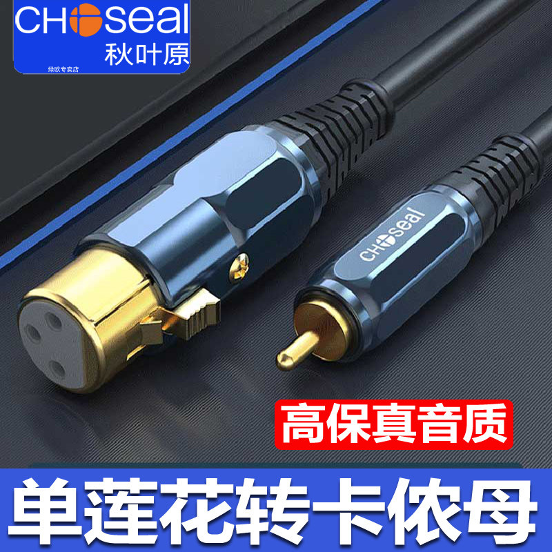 秋叶原 RCA转XLR平衡线av莲花头转卡侬母功放连接线调音台音频线
