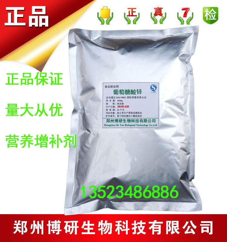 葡萄糖酸锌食品级营养强化剂 食用葡萄糖酸锌粉 食品添加剂500g