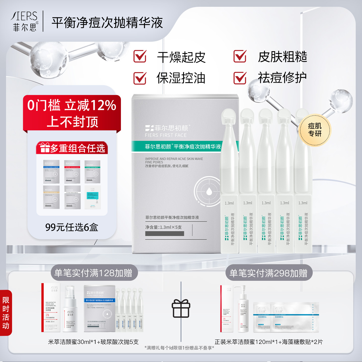 菲尔思祛痘控油保湿修护次抛精华