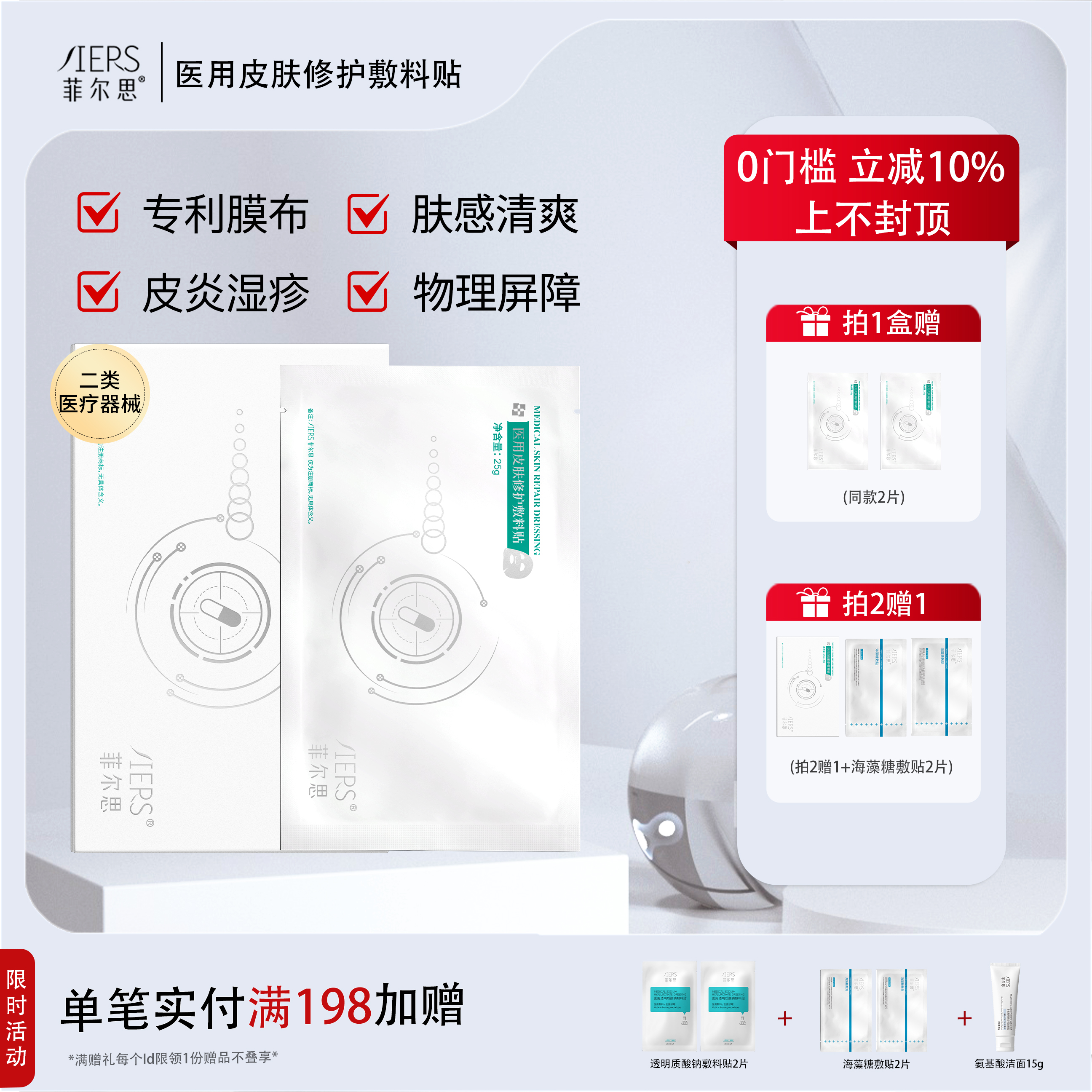 菲尔思医用光子冷敷贴液体敷料