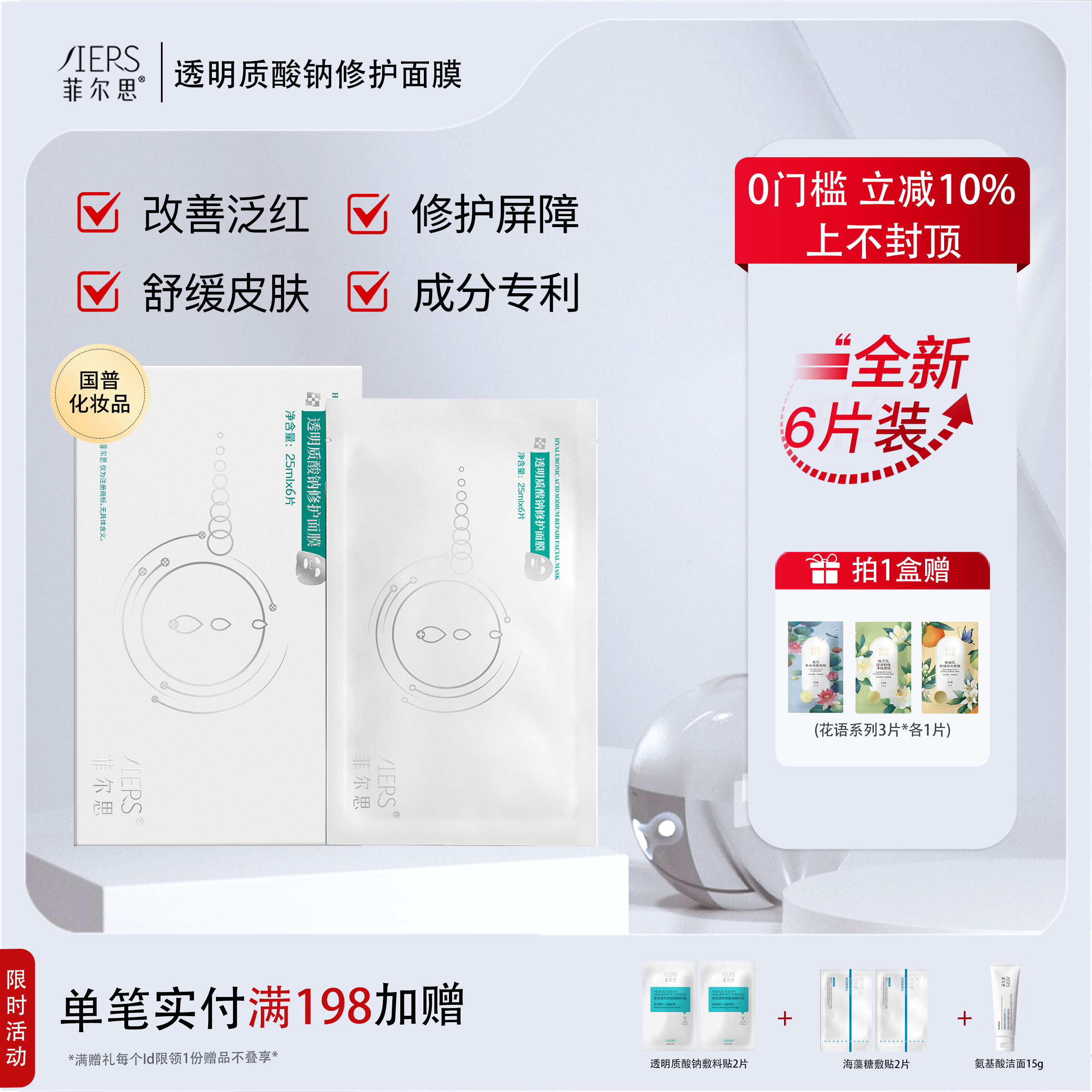 菲尔思透明质酸钠修护舒缓保湿面膜敏感肌补水细腻柔滑贴片式
