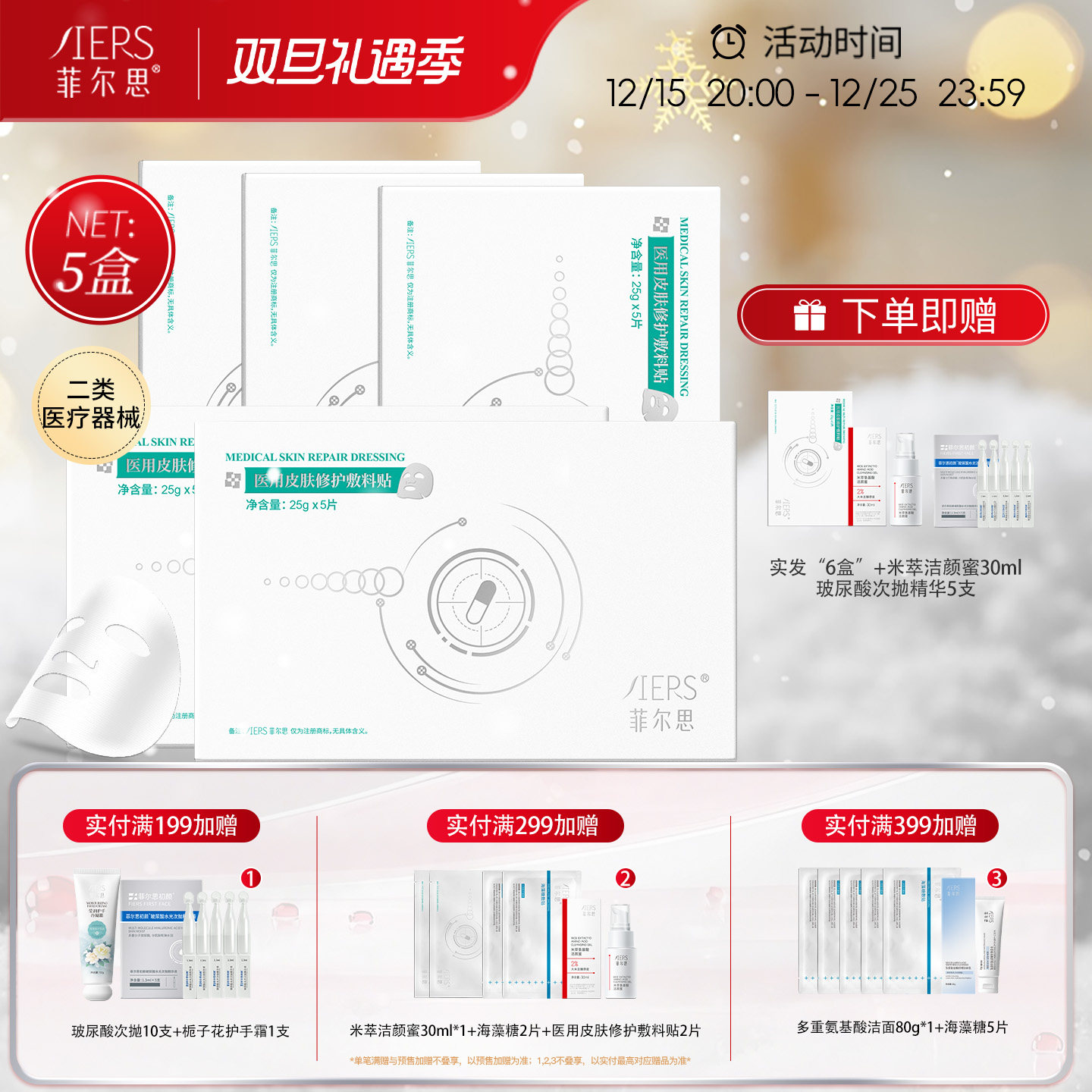 菲尔思医用光子补水术后修护敷料