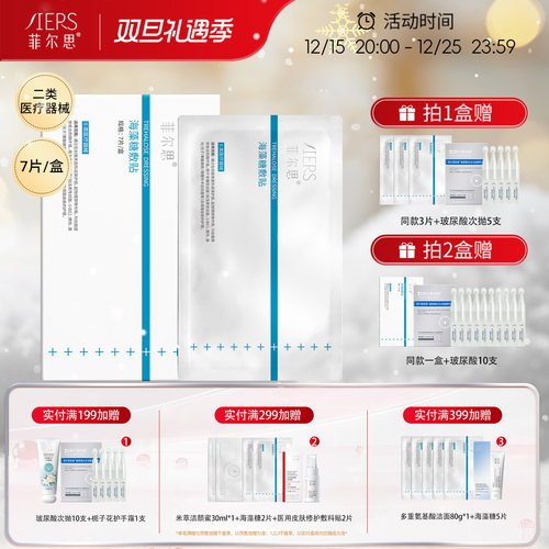 菲尔思海藻糖光子冷敷贴