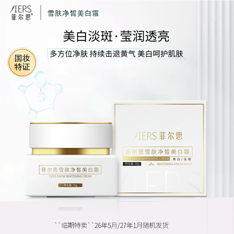 菲尔思雪肤净皙美白淡斑霜烟酰胺熊果苷莹润透亮30g官旗正品