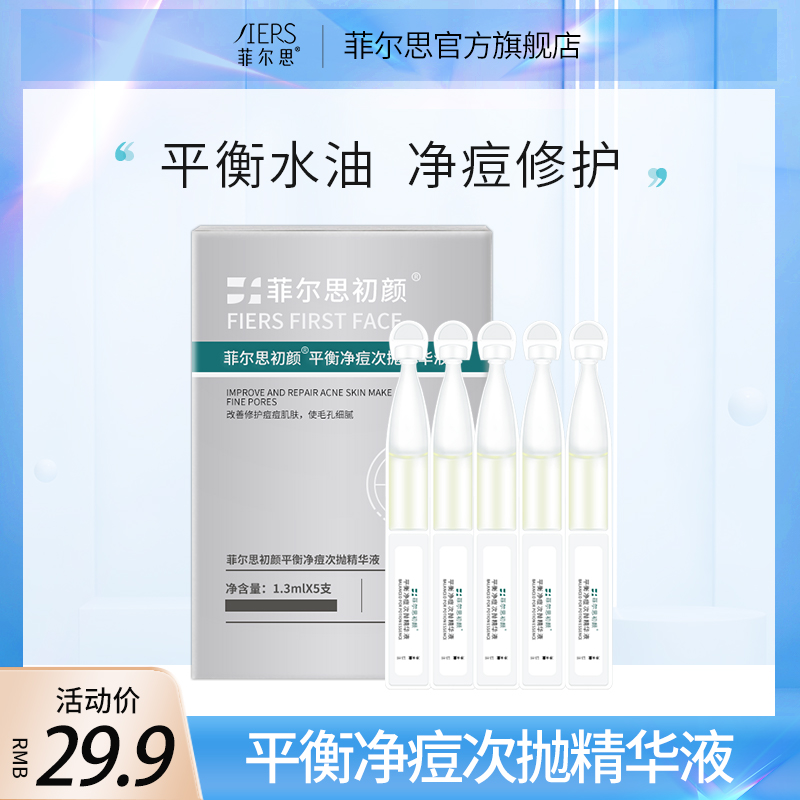 【99元选5盒】菲尔思祛痘控油保湿修护次抛补水精华液1盒装