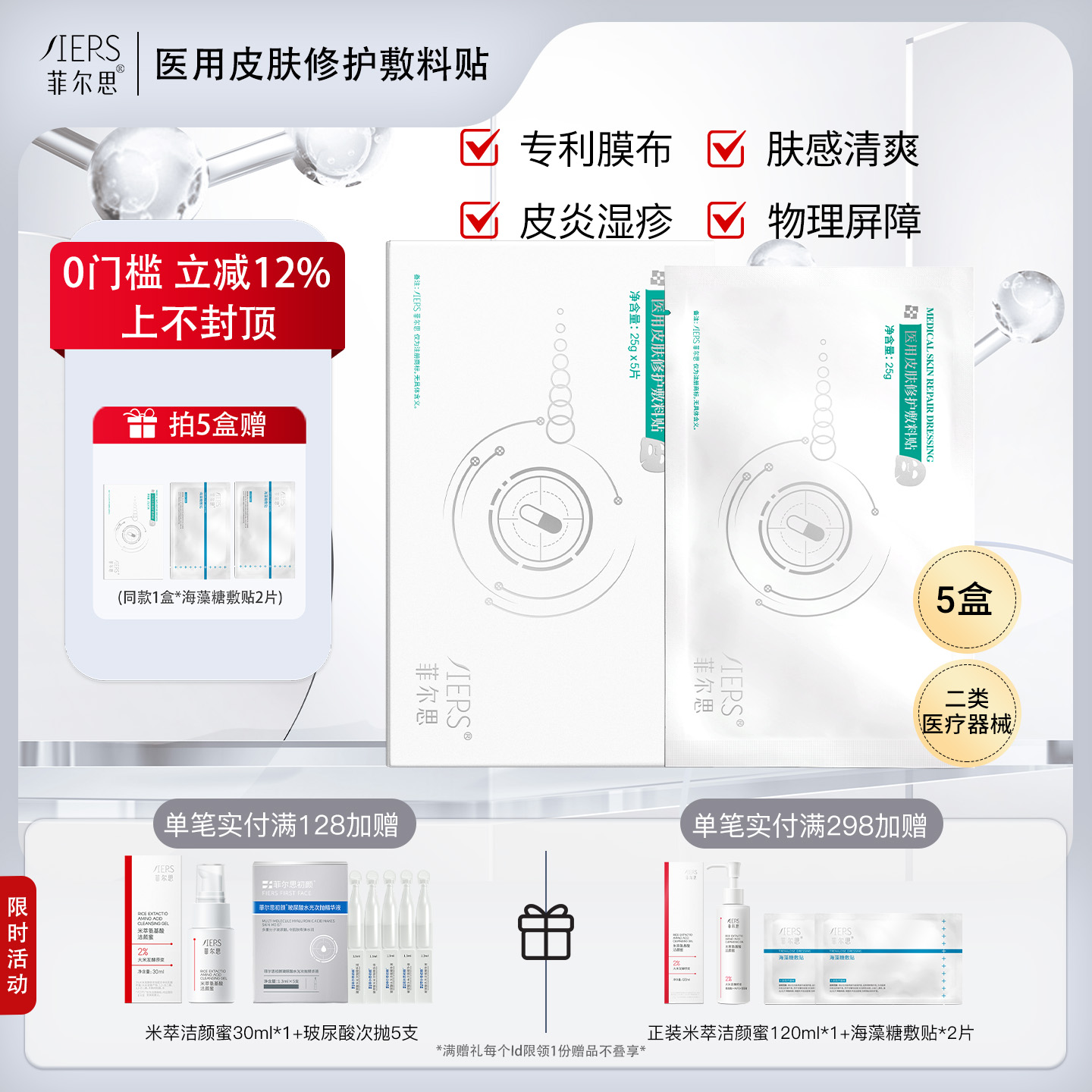 菲尔思医用光子补水术后修护敷料