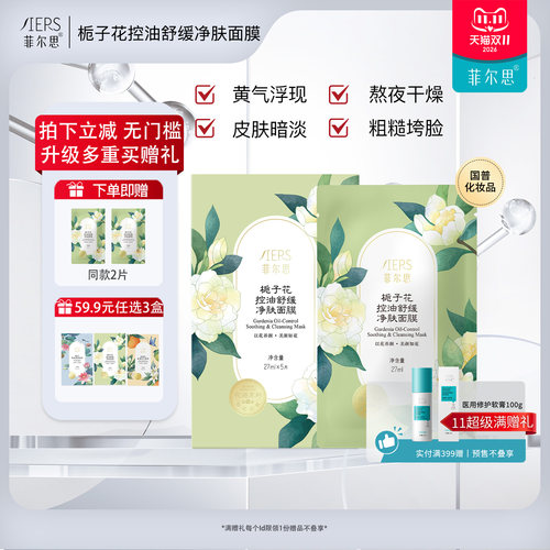 菲尔思栀子花控油舒缓敏肌可用保湿补水精华面膜男女美肤官旗正品