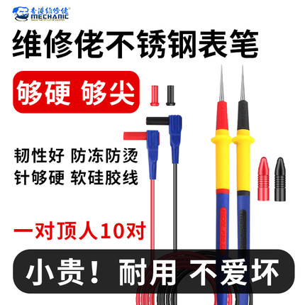 福禄克维修佬不锈钢万用表表笔特尖表笔线数字指针硅胶防冻万能表
