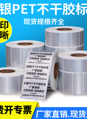 亚银标签纸80*40x40x45x50x55x60×65-艾利空白哑银不干胶条码pet防水防油银色消银龙二维码电器电子打印价格