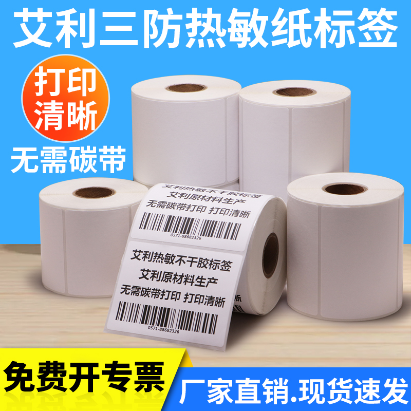 艾利三防热敏标签纸价医院条形码