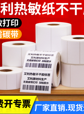 艾利三防热敏标签纸35*15x20x25x30x40x45x50x60x55X75-80×85 90条码纸条形码打价格医院食品医药服装吊牌
